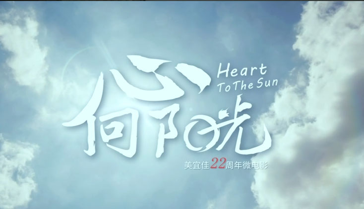 微電影《心向陽光》