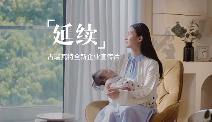 古瑞瓦特新能源企業(yè)宣傳片《延續(xù)》